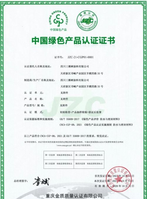 三棵樹防水七類產(chǎn)品榮獲中國綠色產(chǎn)品認(rèn)證，科技防水引領(lǐng)行業(yè)綠色發(fā)展