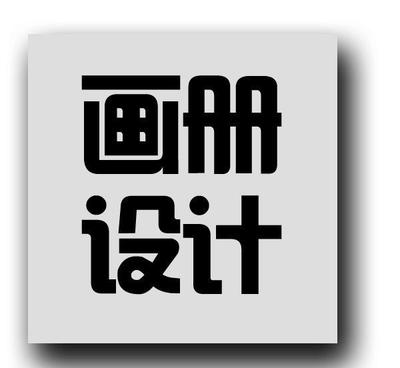 企業(yè)樣本、畫(huà)冊(cè)、品牌Logo設(shè)計(jì)與信息系統(tǒng)集成服務(wù)的綜合解決方案